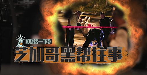 骁话一下:芝加哥是如何成长为美国现代黑帮之都的?
